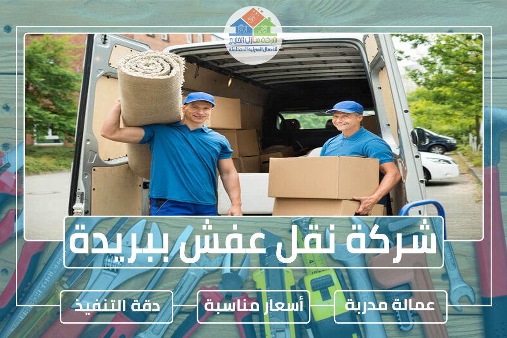 شركة نقل عفش ببريدة 0563885379 » شركة منازل الخليج شركة نقل عفش ببريدة 0563885379 » شركة منازل الخليج