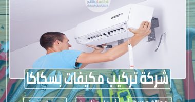 شركة تركيب مكيفات بسكاكا 