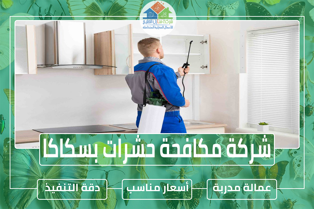 شركة مكافحة حشرات بسكاكا » شركة منازل الخليج شركة مكافحة حشرات بسكاكا