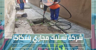 شركة تسليك مجاري بسكاكا 