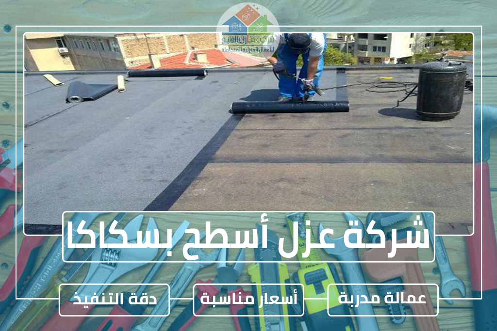 شركة عزل أسطح بسكاكا » الإعلان للإيجار » شركة منازل الخليج شركة عزل أسطح بسكاكا