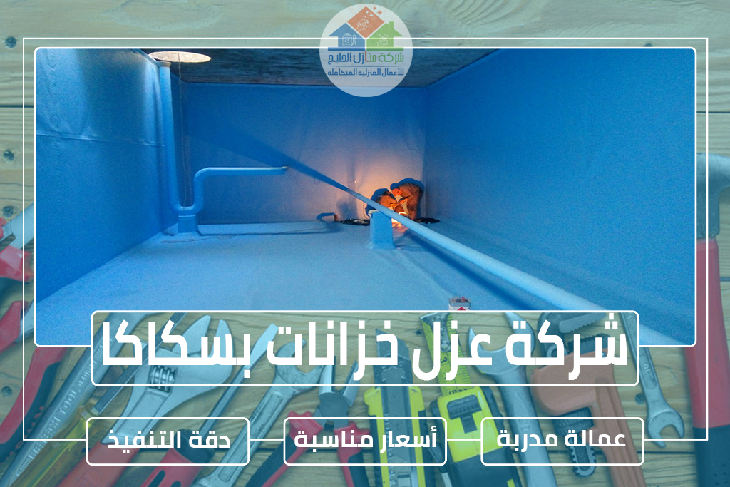 شركة عزل خزانات بسكاكا » الإعلان للإيجار » شركة منازل الخليج شركة عزل خزانات بسكاكا