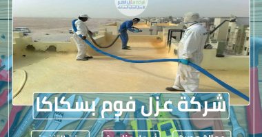 شركة عزل فوم بسكاكا