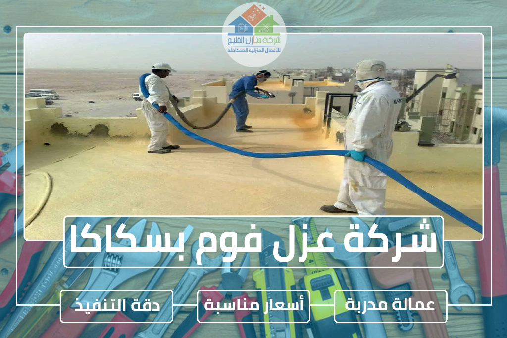 شركة عزل فوم بسكاكا