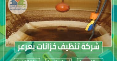 شركة تنظيف خزانات بعرعر