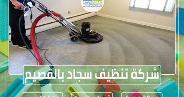 شركة تنظيف سجاد بالقصيم 