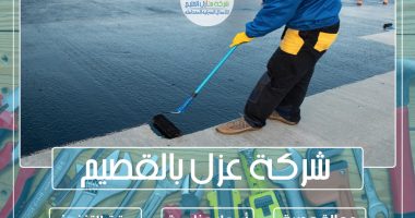 شركة عزل بالقصيم