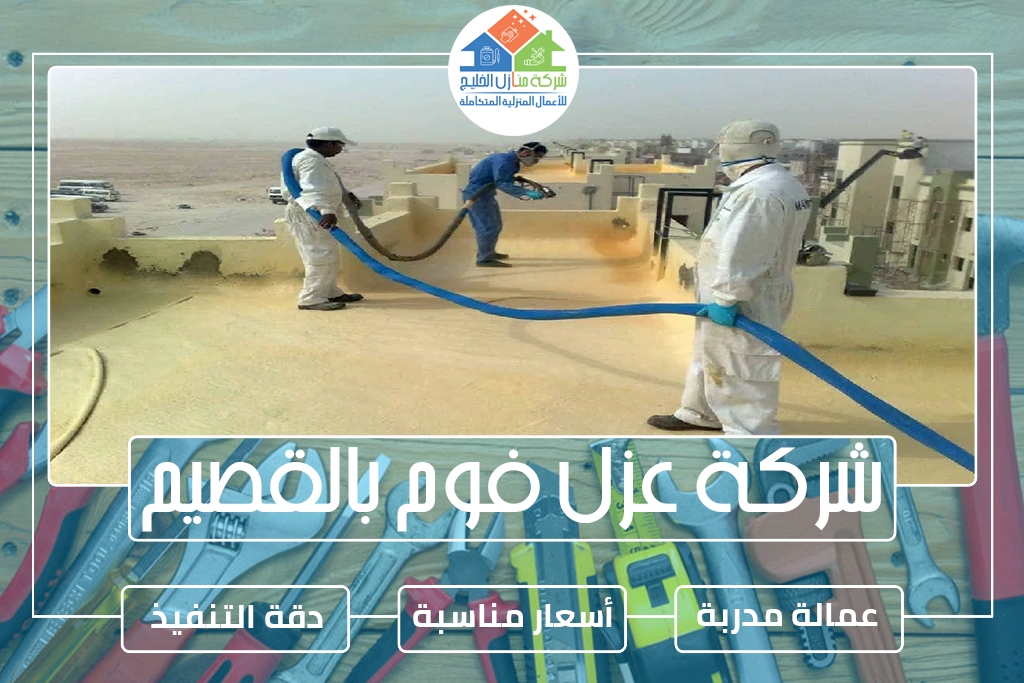 شركة عزل فوم بالقصيم