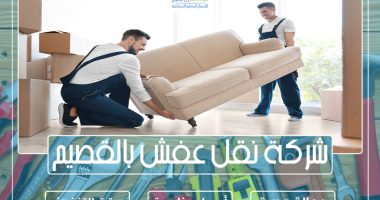 شركة نقل عفش بالقصيم