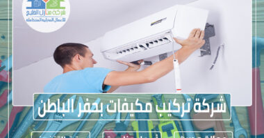 شركة تركيب مكيفات بحفر الباطن