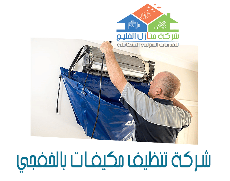 شركة تنظيف مكيفات بالخفجي