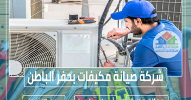 شركة صيانة مكيفات بحفر الباطن 0508605785 » شركة منازل الخليج