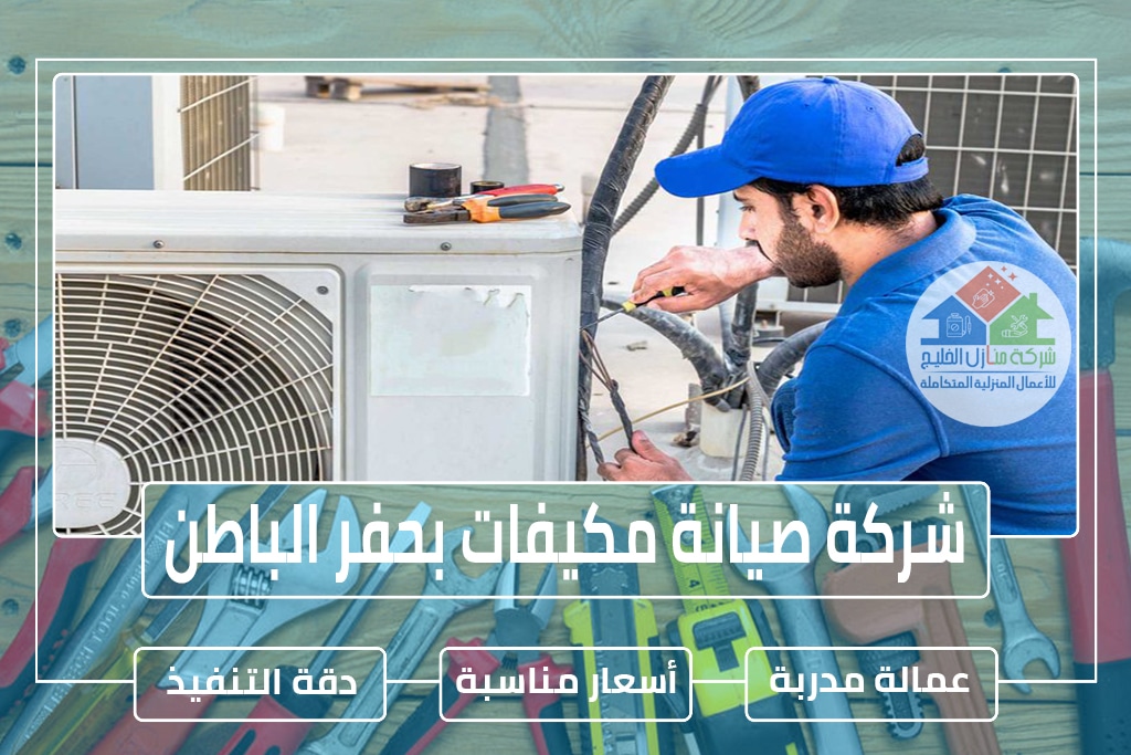 شركة صيانة مكيفات بحفر الباطن 0508605785 » شركة منازل الخليج