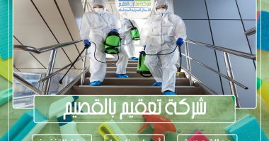 شركة تعقيم بالقصيم