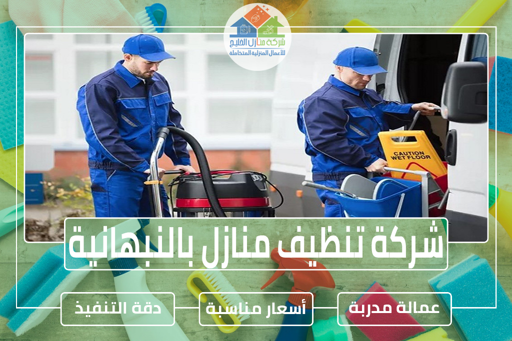 شركة تنظيف منازل بالنبهانية 0563885379 » شركة منازل الخليج
