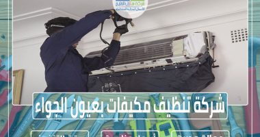 شركة تنظيف مكيفات بعيون الجواء 