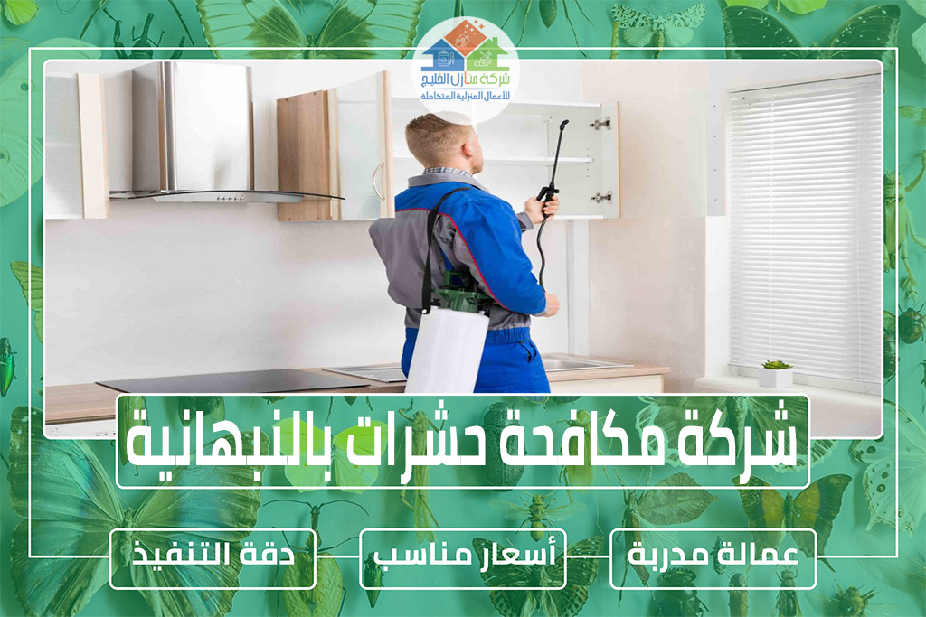 شركة مكافحة حشرات بالنبهانية