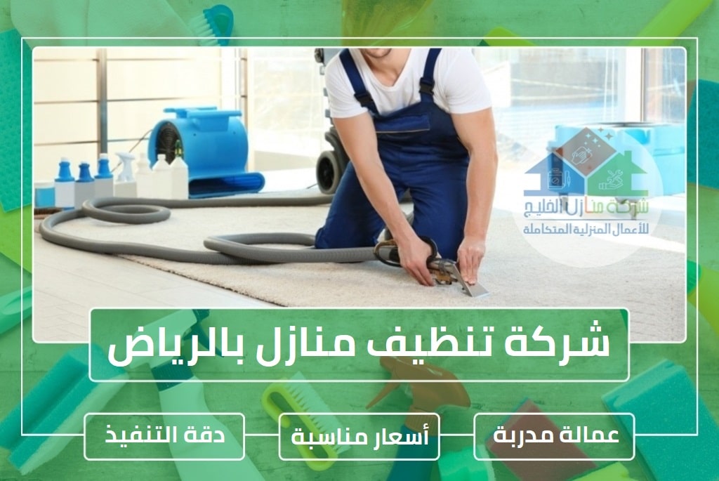 شركة تنظيف بالرياض تنظيف منازل شقق فلل