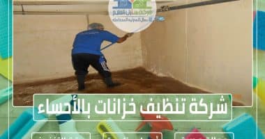 شركة تنظيف خزانات بالأحساء » شركة منازل الخليج