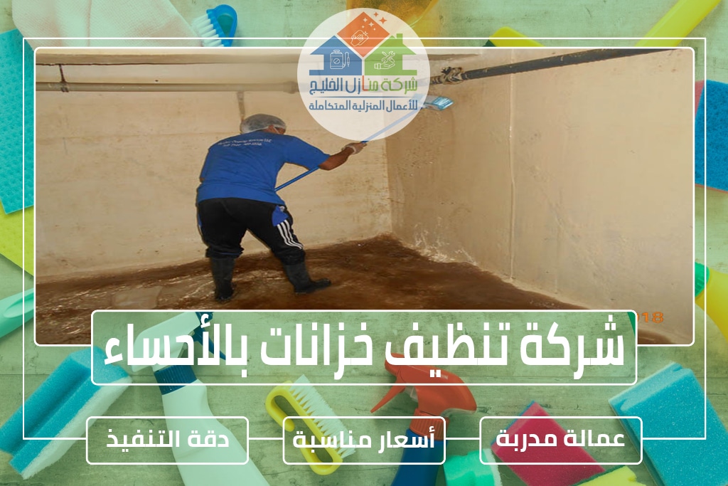 شركة تنظيف خزانات بالأحساء » شركة منازل الخليج شركة تنظيف خزانات بالأحساء » شركة منازل الخليج