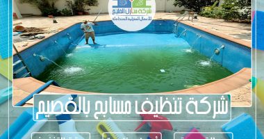 شركة تنظيف مسابح بالقصيم