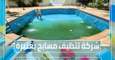 شركة تنظيف مسابح بعنيزة