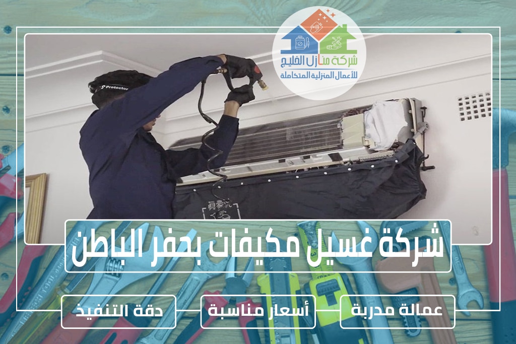 شركة غسيل مكيفات بحفر الباطن