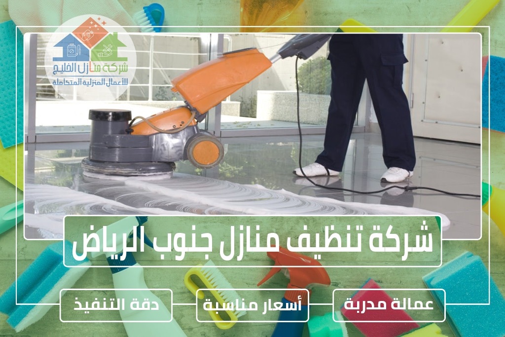 شركة تنظيف جنوب الرياض