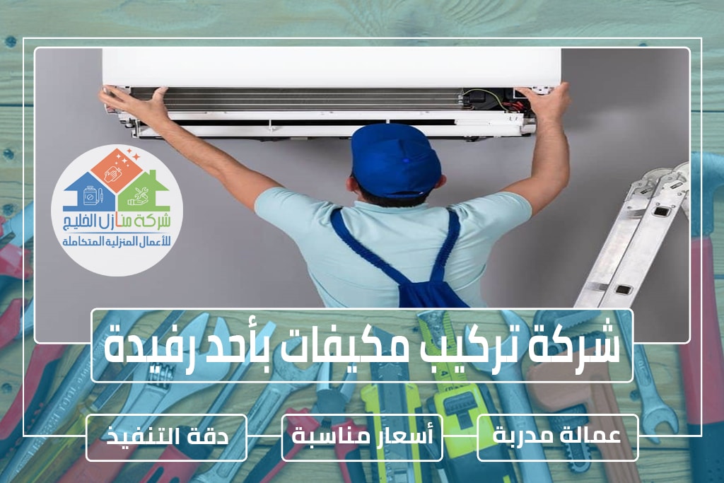 شركة تركيب مكيفات بأحد رفيدة
