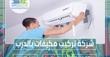 شركة تركيب مكيفات بالدرب 0553490765 » شركة منازل الخليج