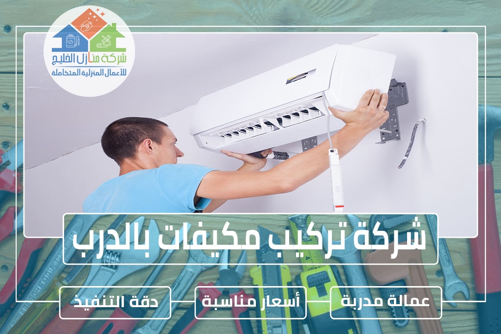 شركة تركيب مكيفات بالدرب 0553490765 » شركة منازل الخليج