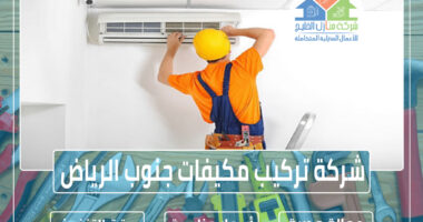 شركة تركيب مكيفات جنوب الرياض » شركة منازل الخليج