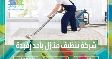 شركة تنظيف منازل بأحد رفيدة » الإعلان للإيجار » شركة منازل الخليج