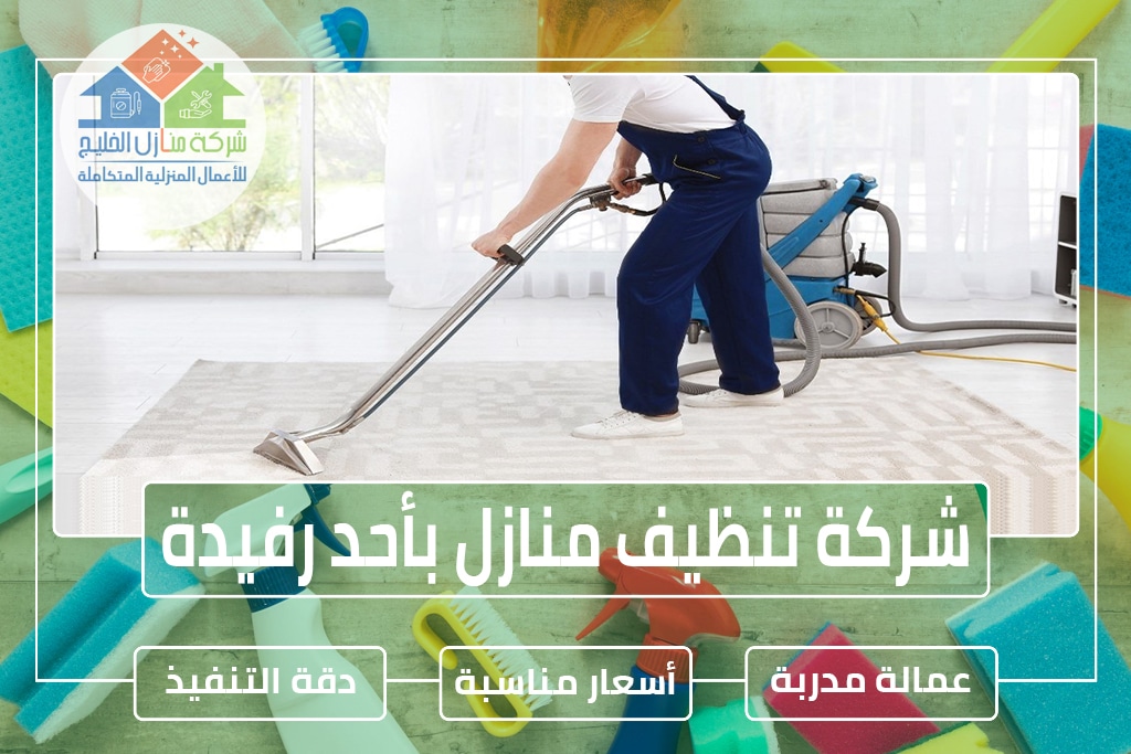 شركة تنظيف منازل بأحد رفيدة » الإعلان للإيجار » شركة منازل الخليج شركة تنظيف منازل بأحد رفيدة » الإعلان للإيجار » شركة منازل الخليج