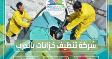 شركة تنظيف خزانات بالدرب 0553606460 » شركة منازل الخليج