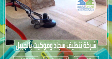 شركة تنظيف سجاد بالجبيل