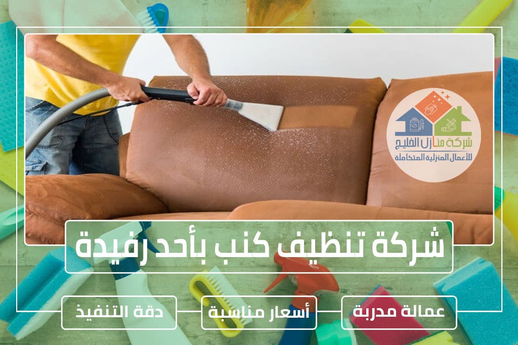 شركة تنظيف كنب بأحد رفيدة » الإعلان للإيجار » شركة منازل الخليج