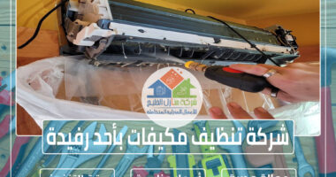 شركة تنظيف مكيفات بأحد رفيدة 0501739224 » شركة منازل الخليج