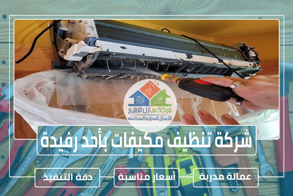 شركة تنظيف مكيفات بأحد رفيدة 0501739224 » شركة منازل الخليج