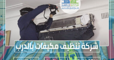 شركة تنظيف مكيفات بالدرب 0553490765 » شركة منازل الخليج