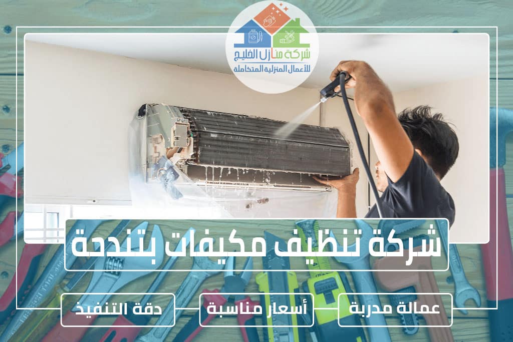 شركة تنظيف مكيفات بتندحة