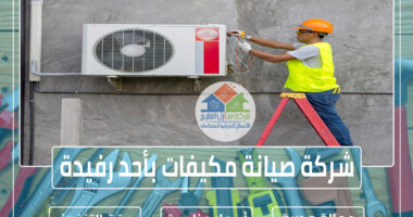 شركة صيانة مكيفات بأحد رفيدة 0501739224 » شركة منازل الخليج