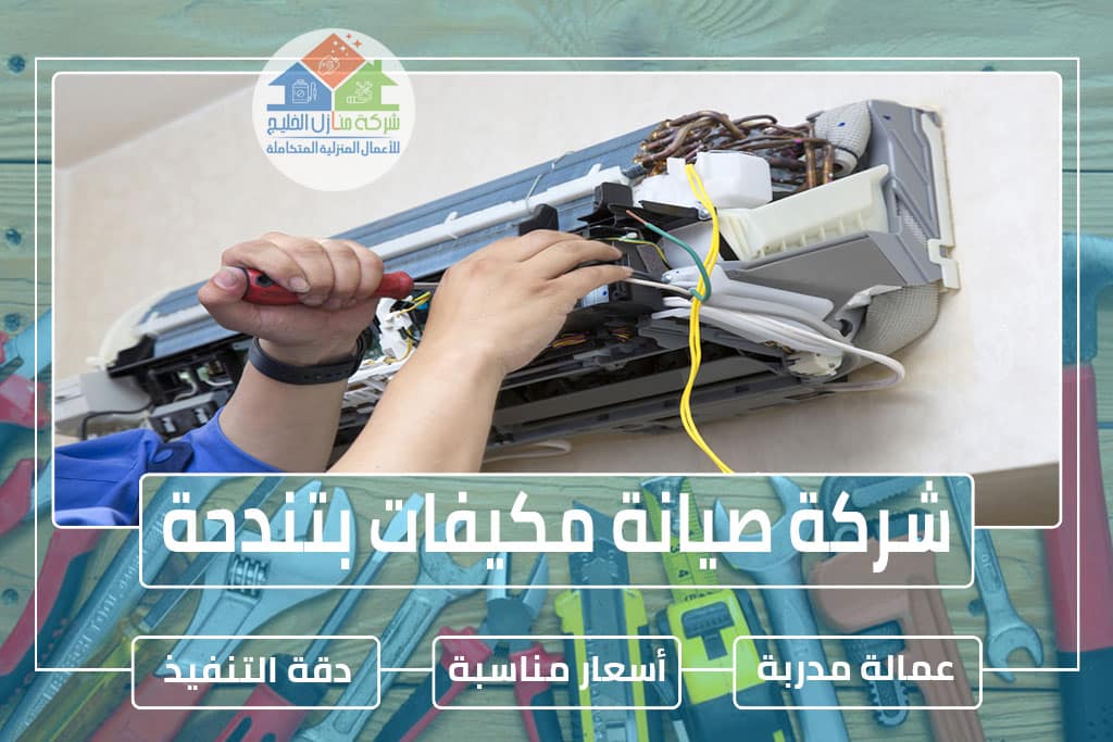 شركة صيانة مكيفات بتندحة 0501739224 » شركة منازل الخليج