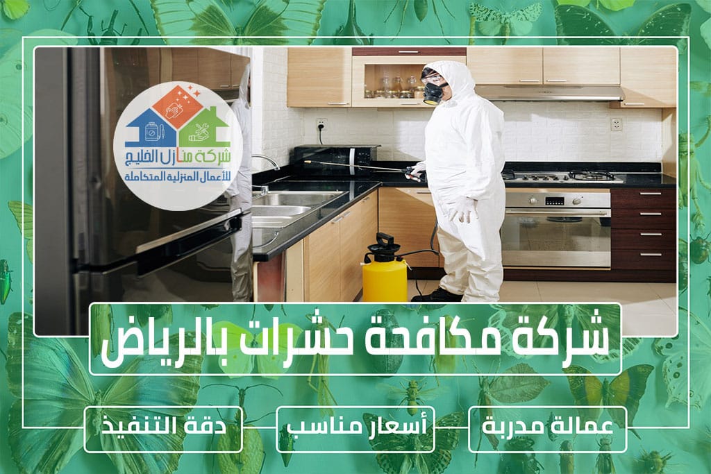 شركة مكافحة حشرات بالرياض » شركة منازل الخليج