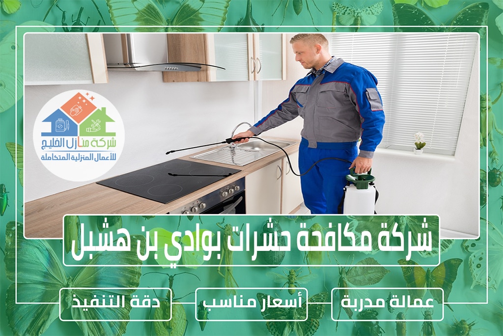شركة مكافحة حشرات بوادي بن هشبل
