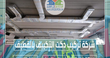 شركة تركيب دكت التكييف بالقطيف 0504731773 » مؤسسة الرحالة