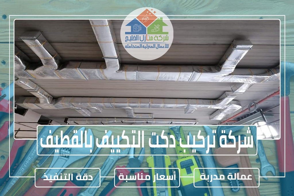 شركة تركيب دكت التكييف بالقطيف 0504731773 » مؤسسة الرحالة