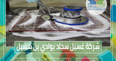 شركة تنظيف سجاد بوادي بن هشبل » الإعلان للإيجار » شركة منازل الخليج
