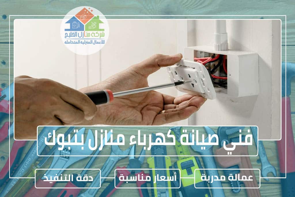 كهربائي بتبوك » الإعلان إللإيجار » شركة منازل الخليج