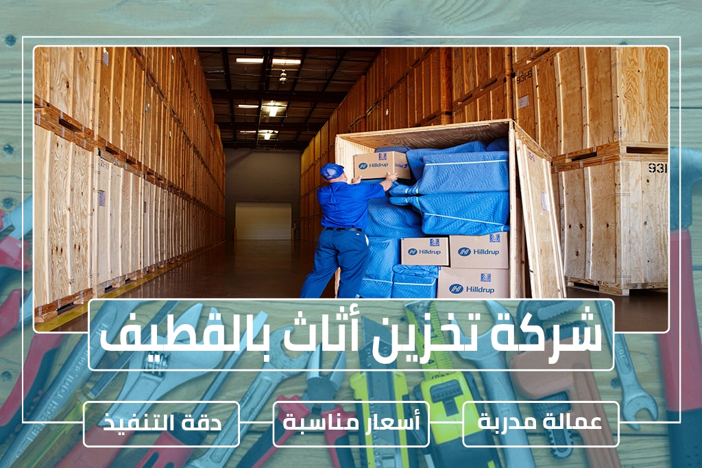 شركة تخزين أثاث بالقطيف 0542790927 » مؤسسة الرحالة شركة تخزين أثاث بالقطيف